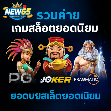 new65 เข้าสู่ระบบ