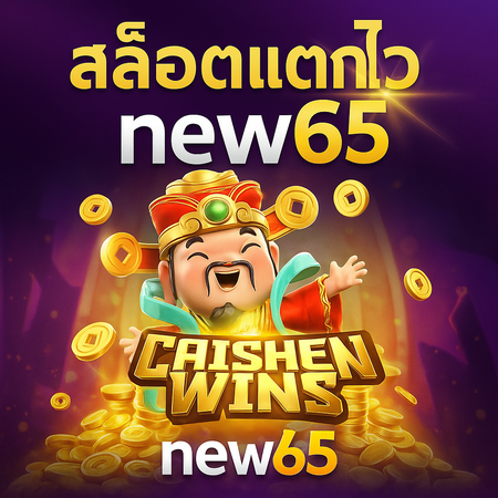 new65 เว็บตรง